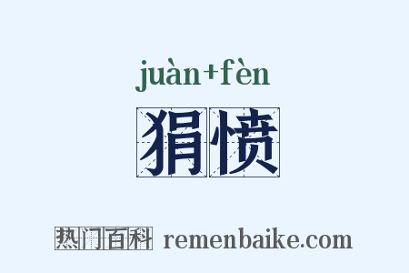 狷愤是什么意思的图片